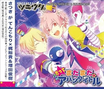 ツキウタ シリーズ デュエットcd 年少組1 だってまだまだアバンタイトル Amazon Co Jp