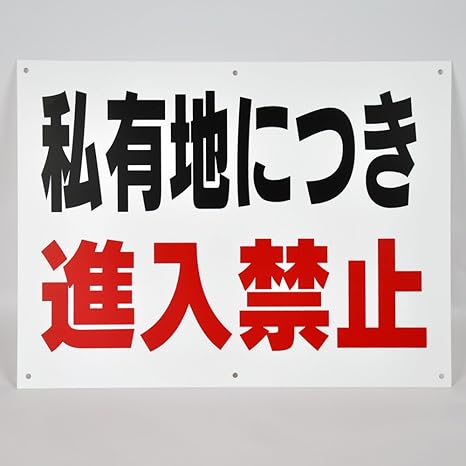 Amazon 私有地につき 進入禁止 注意 パネル看板 幅40cm 高さ30cm