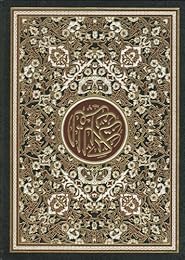 القرآن الكريم