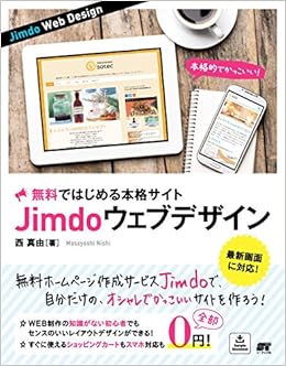 無料ではじめる本格サイト Jimdo ウェブデザイン 西 真由 本 通販 Amazon