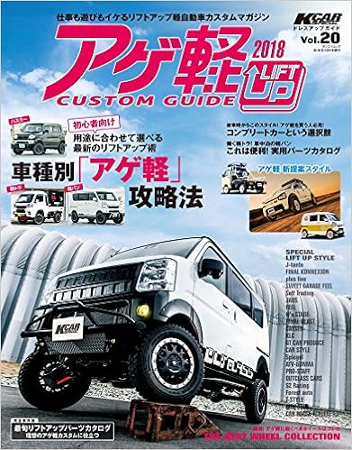 Kcarスペシャルドレスアップガイド Vol アゲ軽カスタムガイド18 San Ei Mook Kカースペシャルドレスアップガイド 本 通販 Amazon