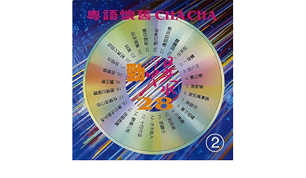 坐監歌 一身蟻 扭六王 春之戀 漁家樂 家和萬事興 索錯油 蓮子姻緣 中馬票 阿飛仔 挨騾仔 才子佳人 十月芥菜 歡場三怪