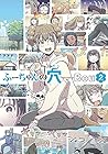 ふーちゃんの穴 第2巻