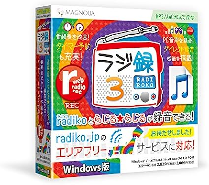 Amazon ラジ録3 Windows版 Webラジオ録音ソフト ユーティリティ ソフトウェア