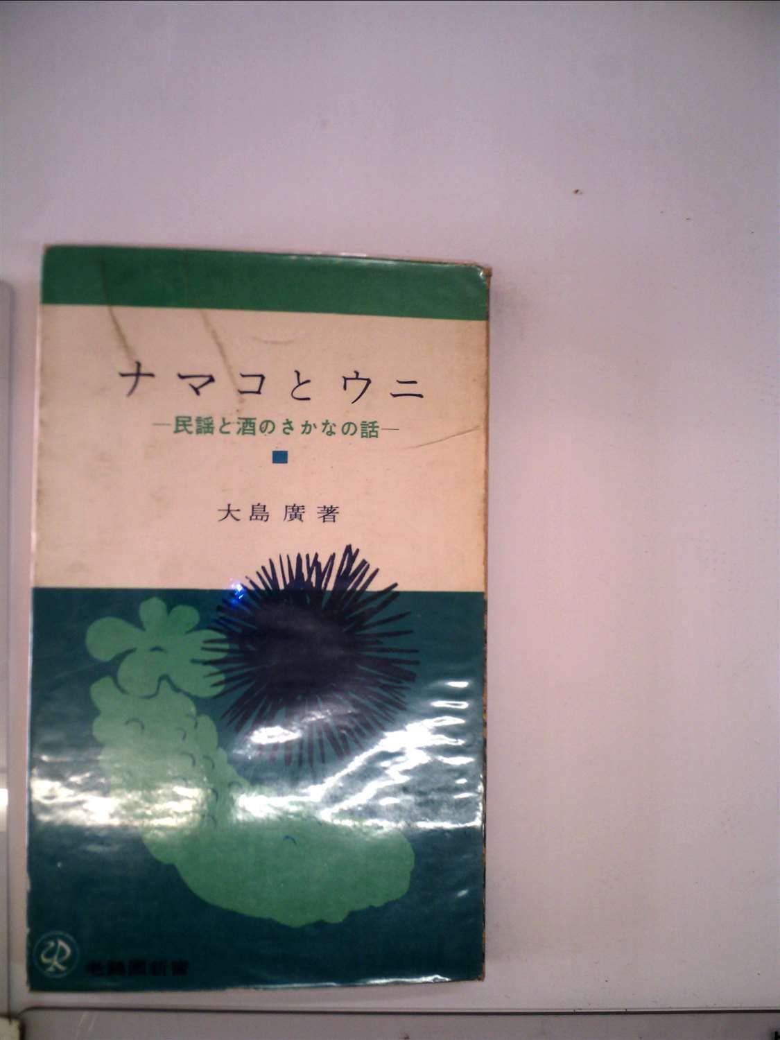 ナマコとウニ 民謡と酒のさかなの話 大島 廣 本 通販 Amazon