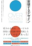 突破するデザイン あふれるビジョンから最高のヒットをつくる