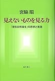 見えないものを見る力 〔「潜在自然植生」の思想と実践〕