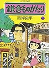 鎌倉ものがたり ～37巻