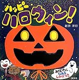ハッピー ハロウィン! (講談社の幼児えほん)