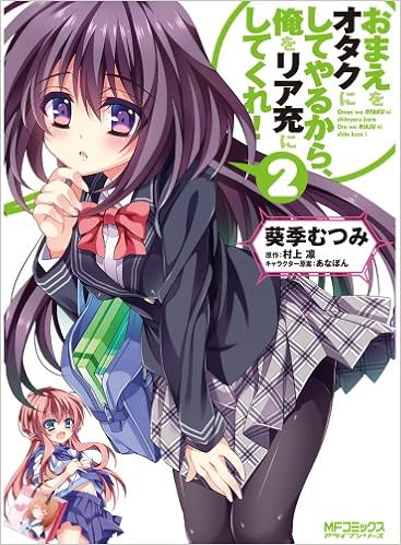 おまえをオタクにしてやるから 俺をリア充にしてくれ 2 アライブコミックス Amazon Com Books