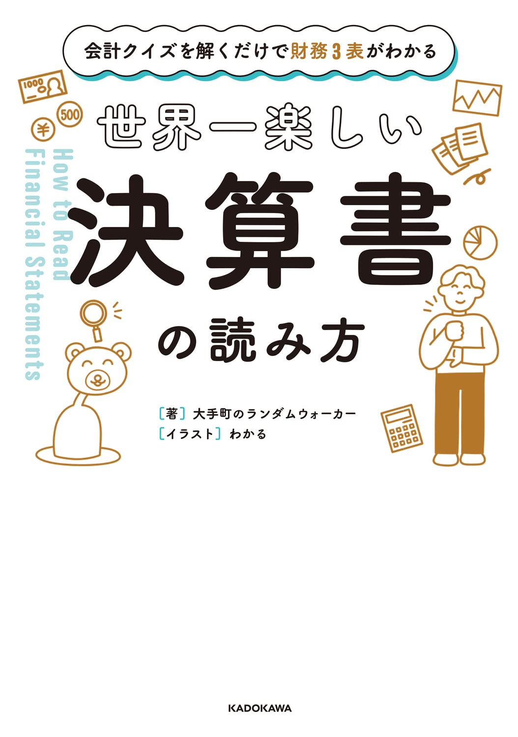 会計クイズを解くだけで財務3表がわかる 世界一楽しい決算書の読み方 大手町のランダムウォーカー わかる 本 通販 Amazon