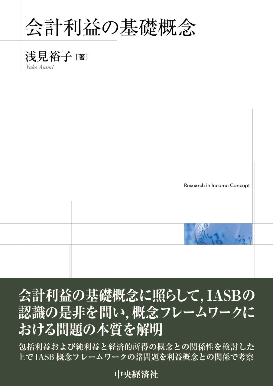 会計利益の基礎概念 浅見裕子 本 通販 Amazon