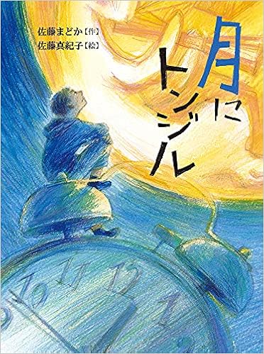 月にトンジル 読書の時間 8 佐藤まどか 佐藤真紀子 本 通販 Amazon