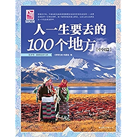 人一生要去的100个地方：中国篇 (Chinese Edition) book cover