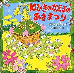 10ぴきのかえるのあきまつり Phpにこにこえほん 間所 ひさこ 仲川 道子 本 通販 Amazon