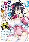 ネトゲの嫁は女の子じゃないと思った? 第3巻
