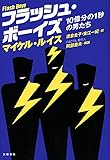 フラッシュ・ボーイズ 10億分の1秒の男たち