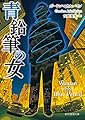 青鉛筆の女 (創元推理文庫)