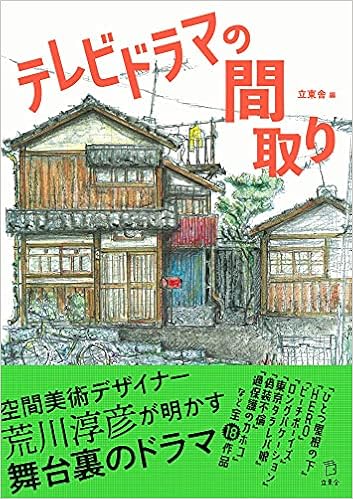 テレビドラマの間取り 立東舎 立東舎 本 通販 Amazon