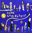 こんやは  なんのぎょうれつ? (絵本・いつでもいっしょ)