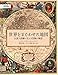 世界をまどわせた地図 伝説と誤解が生んだ冒険の物語