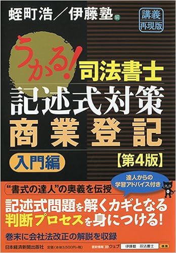 うかる 司法書士 記述式対策 商業登記 入門編 第4版 蛭町 浩 伊藤塾 本 通販 Amazon
