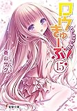 「ロウきゅーぶ!(15)/著者:蒼山サグ、イラスト:てぃんくる(電撃文庫)」