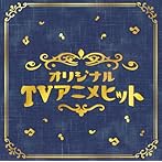 決定盤！！「オリジナルTVアニメ」ベスト