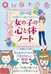 12歳までに知っておきたい 女の子の心と体ノート キラかわ ガール Amazon Com Books