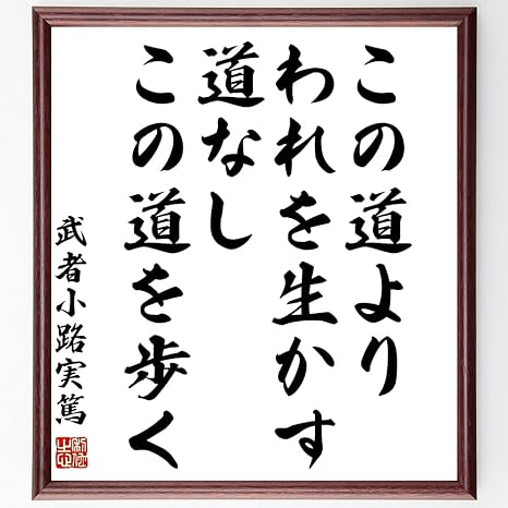 Amazon Co Jp 書道色紙 武者小路実篤の名言 この道より われを生かす道なし この道を歩く 額付き 受注後直筆 千言堂 Z2922 ホーム キッチン