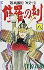 陸奥圓明流外伝 修羅の刻 第8巻