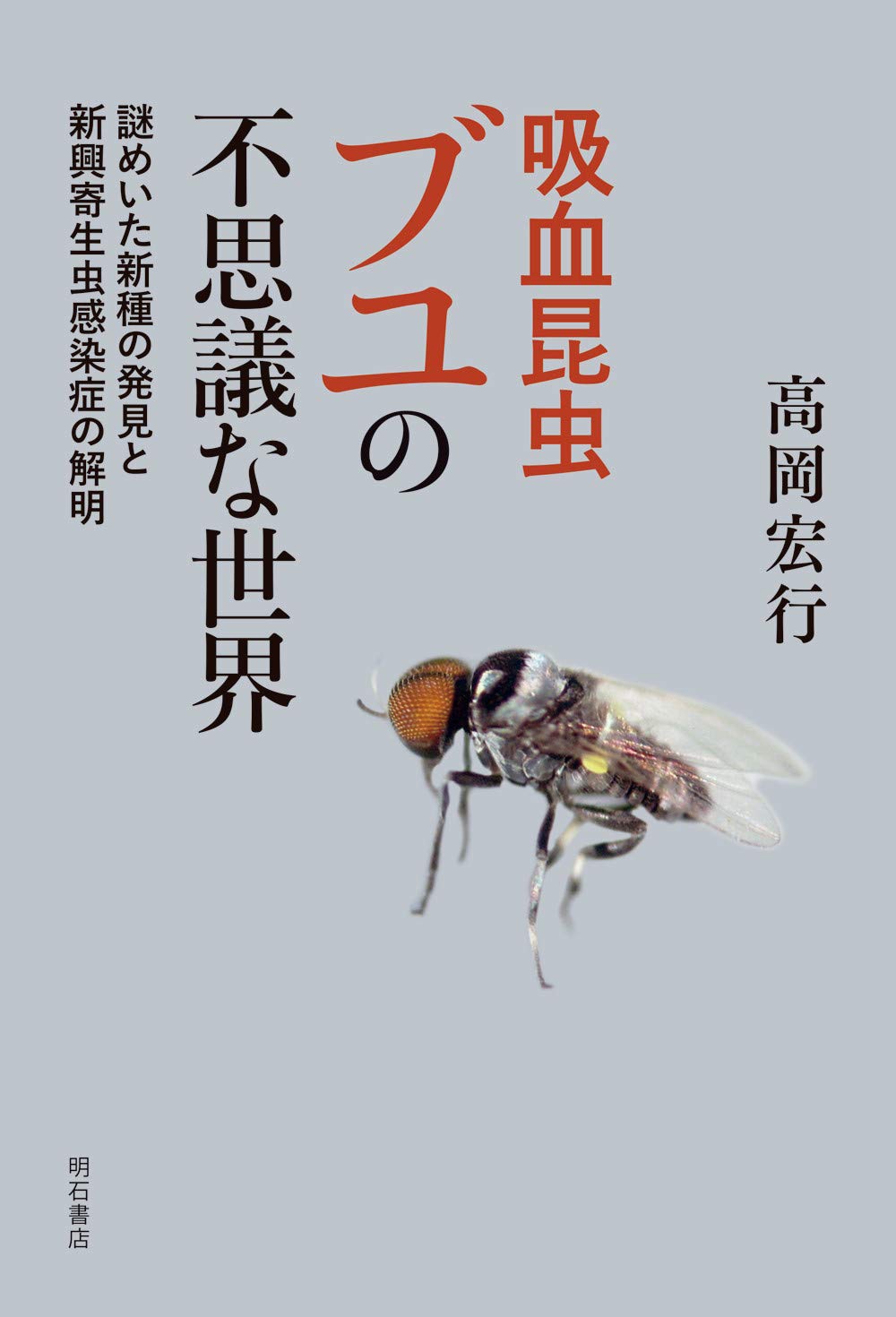 吸血昆虫ブユの不思議な世界 謎めいた新種の発見と新興寄生虫感染症の解明 高岡 宏行 本 通販 Amazon
