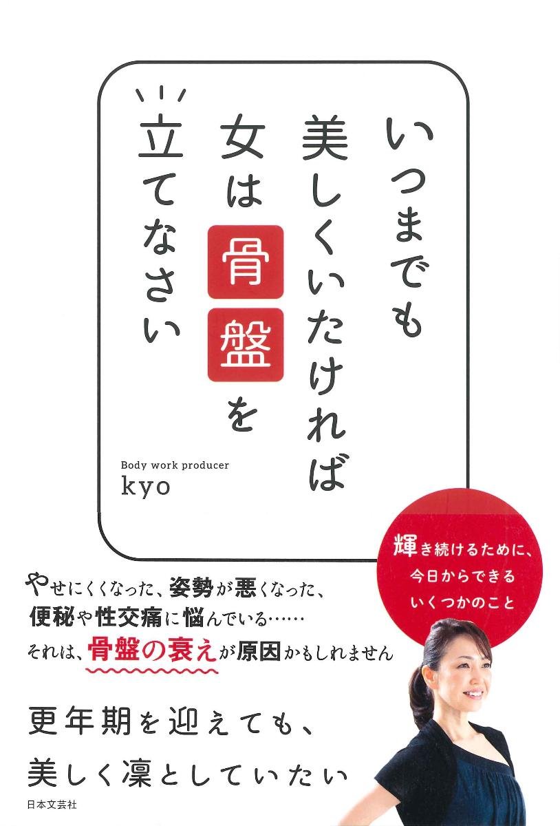 いつまでも美しくいたいなら 女は骨盤を立てなさい Kyo 本 通販 Amazon