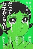 だって、女子だもん!!: 雨宮まみ対談集
