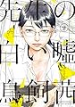 先生の白い嘘（２） (モーニングコミックス)
