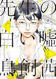 Image de 先生の白い嘘（２） (Japanese Edition)
