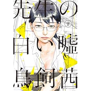 先生の白い嘘（２） (Japanese Edition)