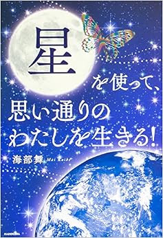 星を使って、思い通りのわたしを生きる! (日本語) 単行本 – 2017/1/12 の本の表紙