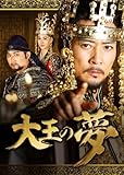 [DVD]大王の夢 DVD-BOX2