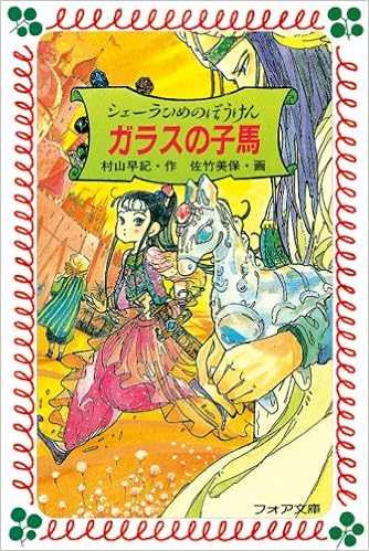 シェーラひめのぼうけん ガラスの子馬 フォア文庫 村山 早紀 佐竹 美保 本 通販 Amazon