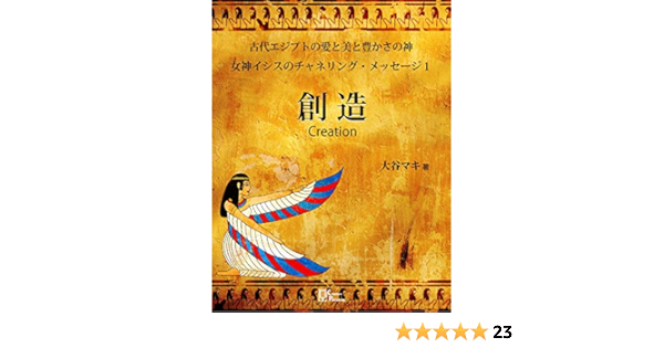 Creation Isis Messages Japanese Edition Kindle Edition By Otani Maki Religion Spirituality Kindle Ebooks Amazon Com