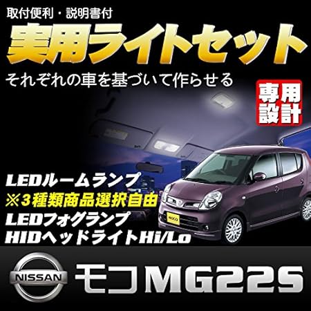 Amazon 実用ライトセット 日産 モコmg22s H21 6 H23 1 車種別専用 Hidヘッドライトhi Lo H4 100k Ledフォグランプ H8 ダークナイト36w Ledルームランプ 取付簡単 1年保証 Hidキット 車 バイク