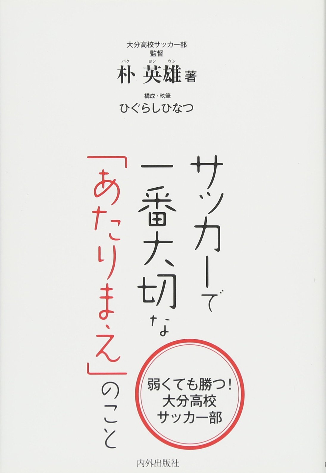 サッカーで一番大切な あたりまえ のこと 朴英雄 ひぐらしひなつ 本 通販 Amazon