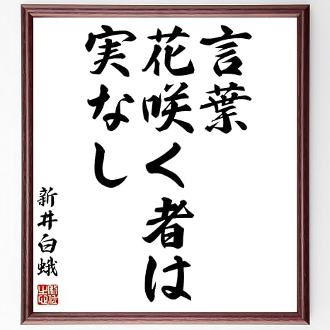 Amazon 新井白蛾の名言書道色紙 言葉花咲く者は実なし 額付き 受注後直筆 千言堂 Z1542 店舗 販促用品 文房具 オフィス用品