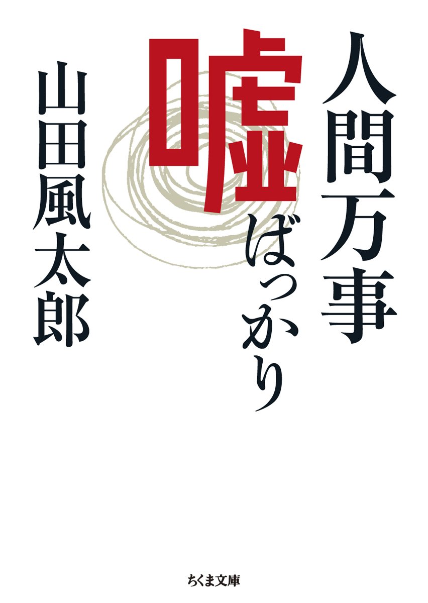 人間万事嘘ばっかり ちくま文庫 風太郎 山田 本 通販 Amazon