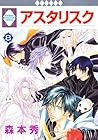 アスタリスク 第8巻