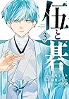 伍と碁 第3巻