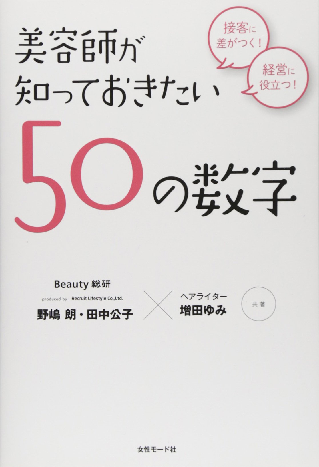 美容師が知っておきたい50の数字 接客に差がつく 経営に役立つ 野嶋朗 田中公子 増田ゆみ 本 通販 Amazon