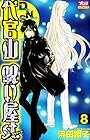 代官山 呪い屋st. 第8巻