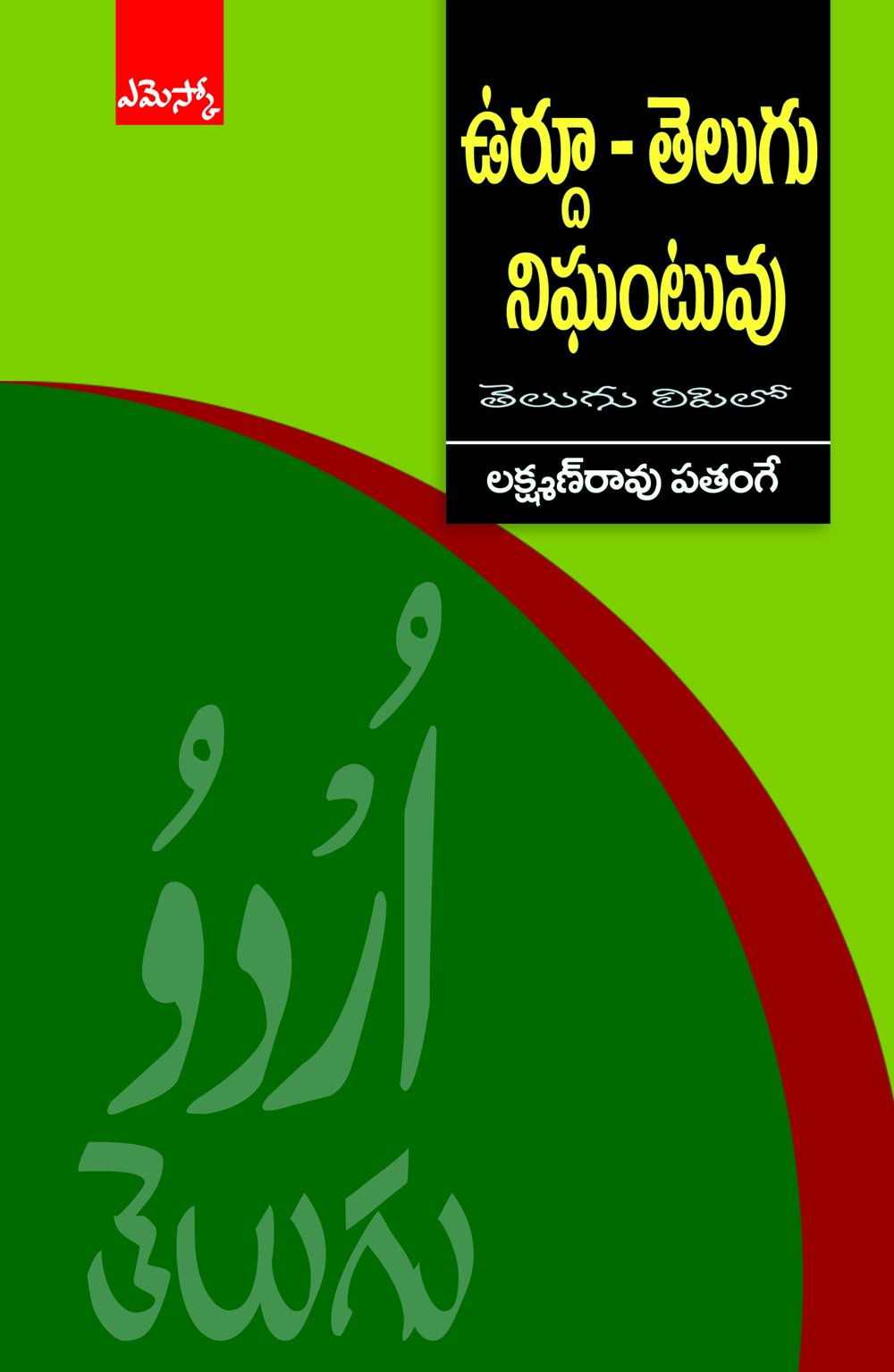 Urdu Telugu Dictionary Telugu Laxman Rao Pathangay Amazon Com Books